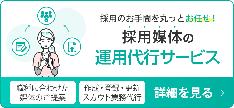 採用媒体運用代行サービス